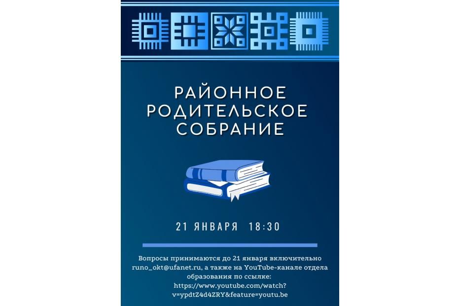 В Октябрьском районе состоится районное родительское собрание