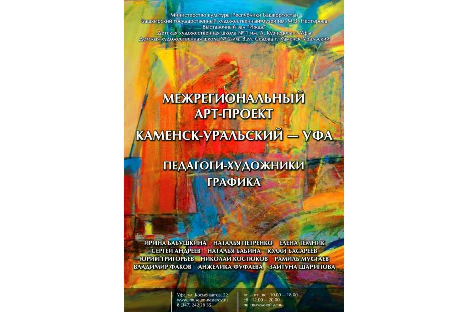 В Уфе откроется выставка межрегионального арт-проекта «Каменск-Уральский – Уфа»