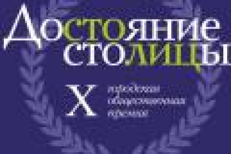 X Городская общественная премия «Достояние столицы» ждет новых лауреатов