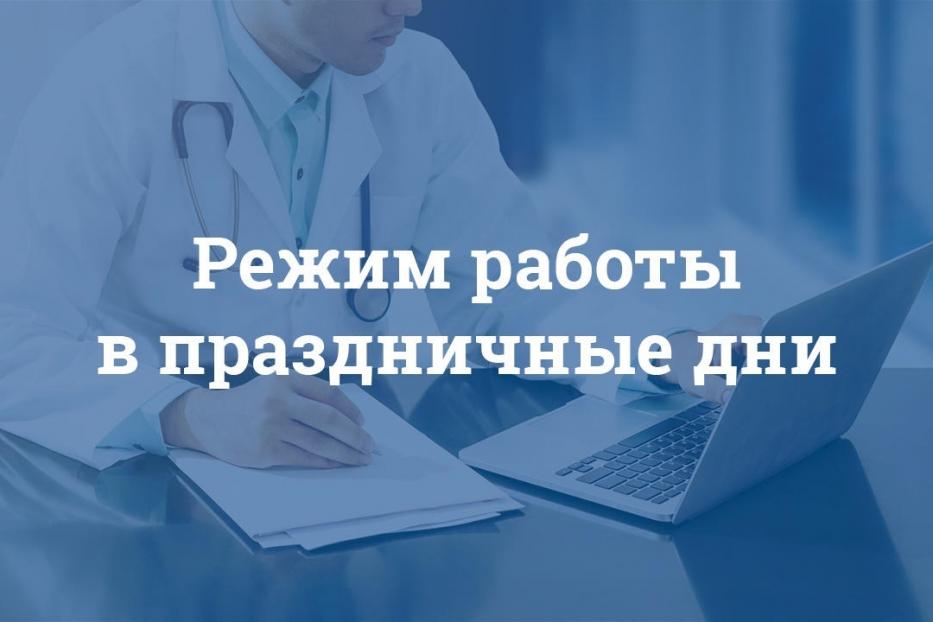 Режим работы медицинских учреждений Демского района в праздничные дни