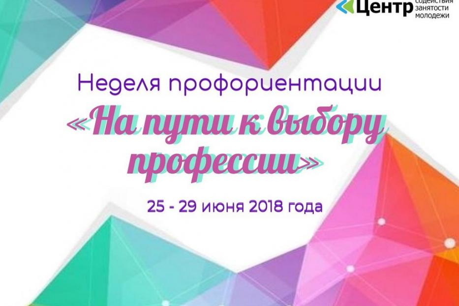 В Уфе пройдет неделя профориентации