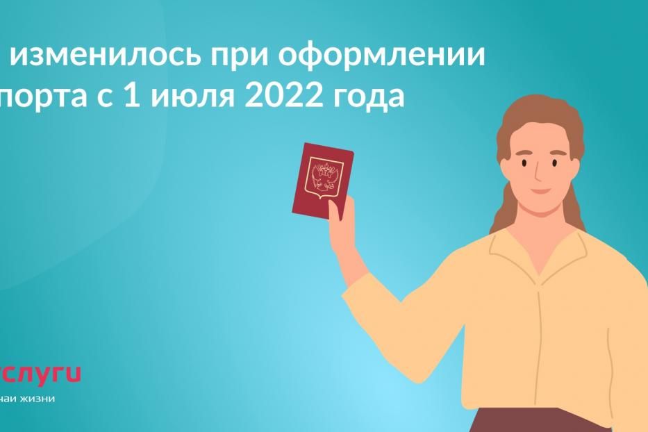 Что изменилось при оформлении паспорта с 1 июля 2022 года