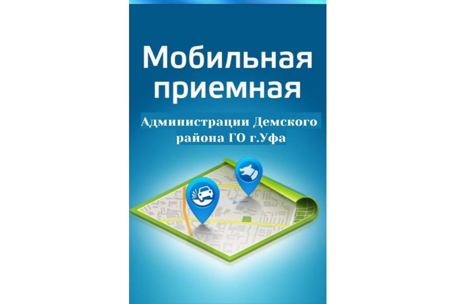 Глава Демского района Уфы проведет выездную встречу с гражданами 