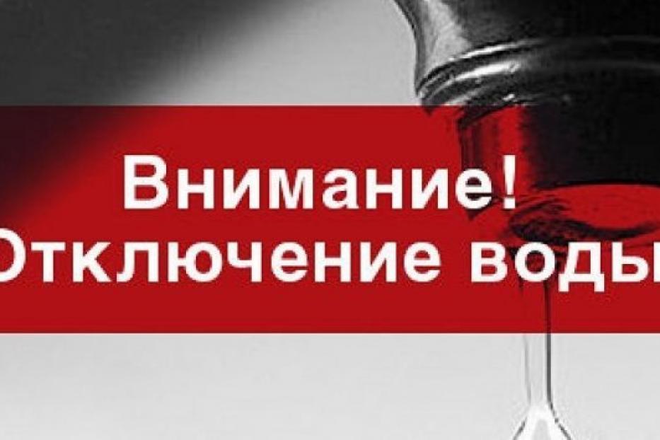 Временное отключение воды