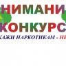 Подведены итоги конкурса рисунков «Скажи наркотикам – НЕТ!»