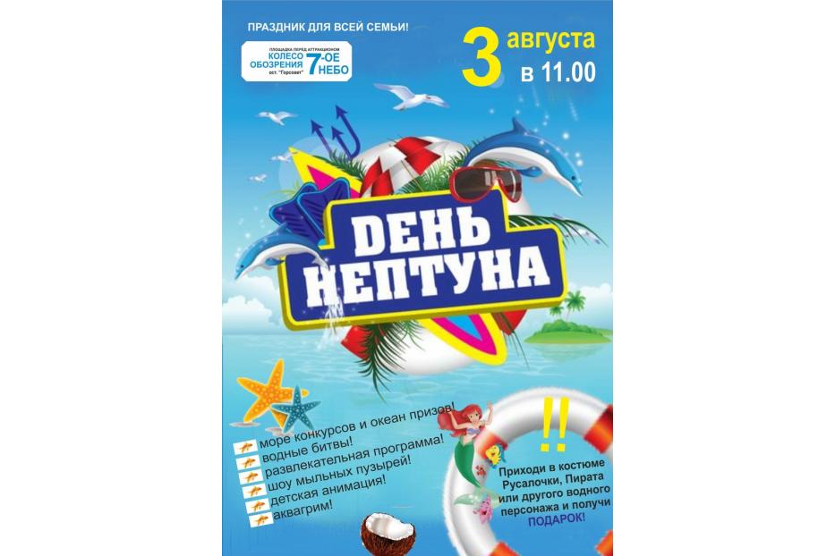 «Море волнуется раз»: на «Седьмом небе» октябрьцев ждет «День Нептуна»