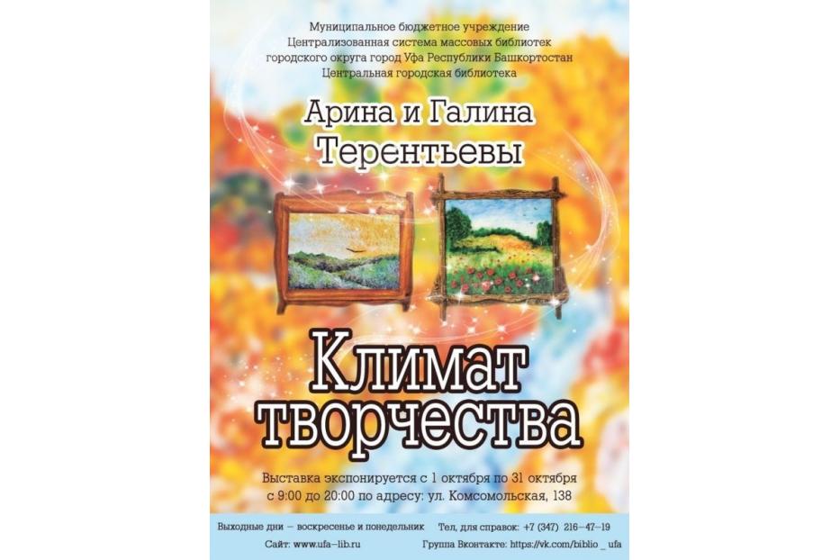 «Климат творчества»: в Центральной городской библиотеке открылась выставка творческих работ Арины и Галины Терентьевых