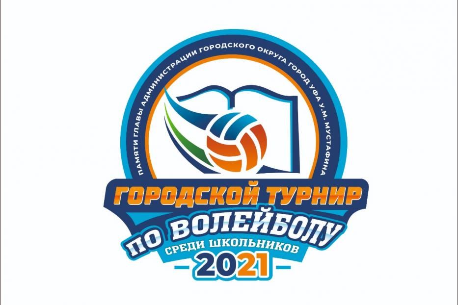 В Уфе пройдет финал городского турнира по волейболу памяти Ульфата Мустафина