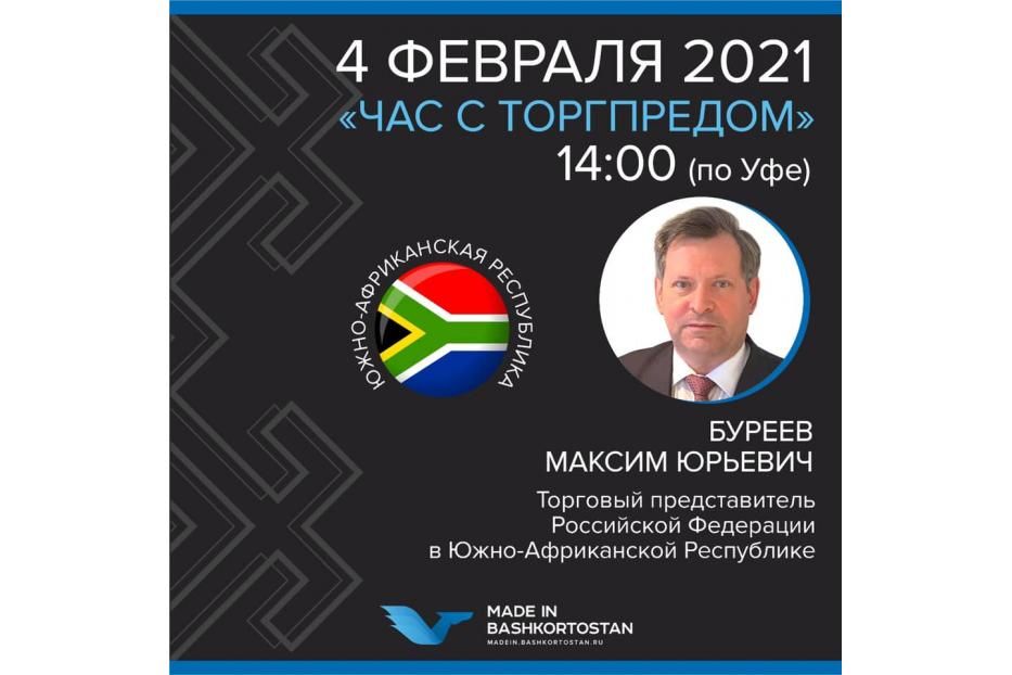 Видеоконференция с Торговым представителем РФ в Южно-Африканской Республике