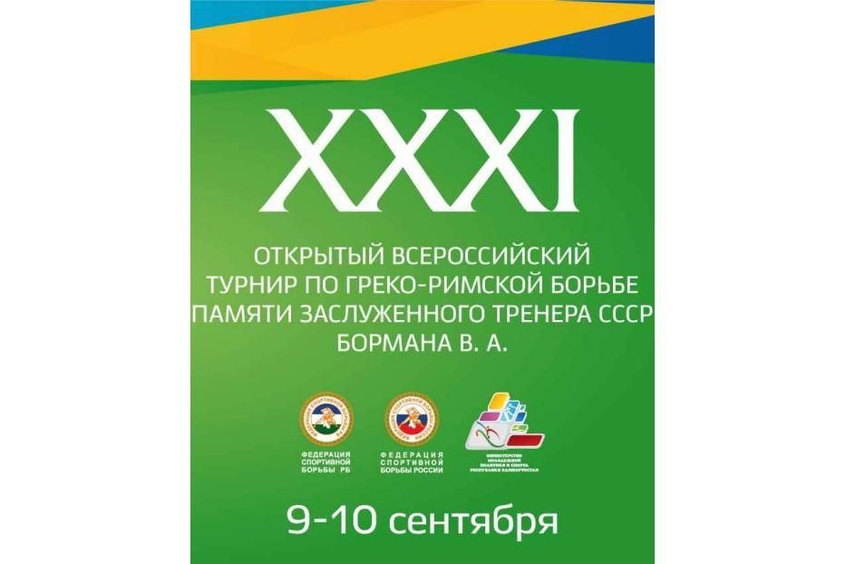 В Уфе пройдет Всероссийский турнир по греко-римской борьбе памяти Владимира Бормана