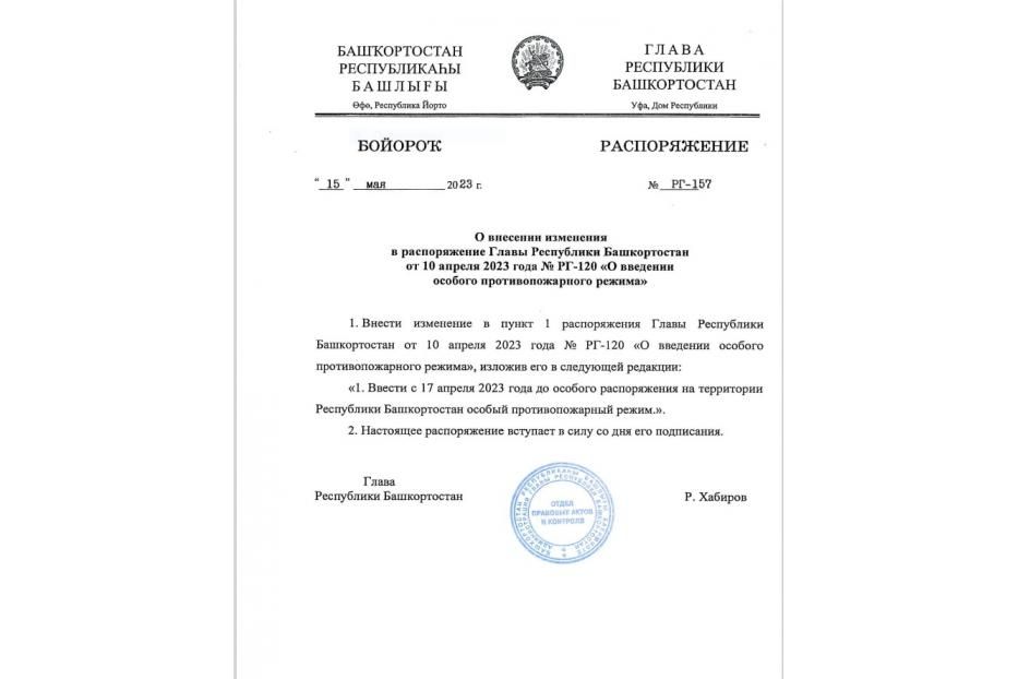 О внесении изменений в Распоряжение о введении особого противопожарного режима на территории Республики Башкортостан