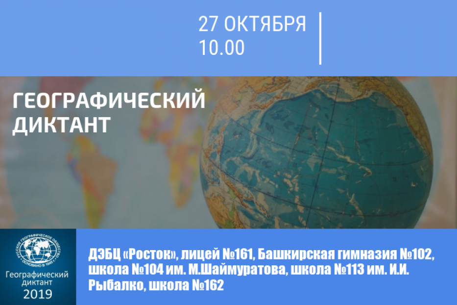 Жители Дёмского района Уфы могут принять участие в Географическом диктанте 