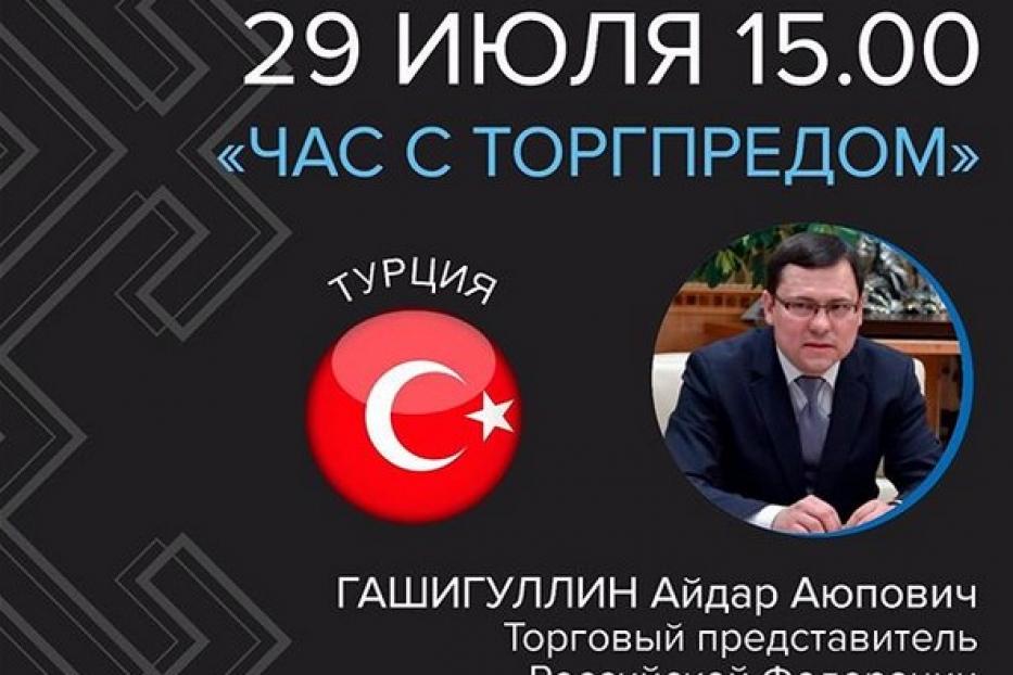Видеоконференция с Торговым представителем РФ в Турецкой Республике