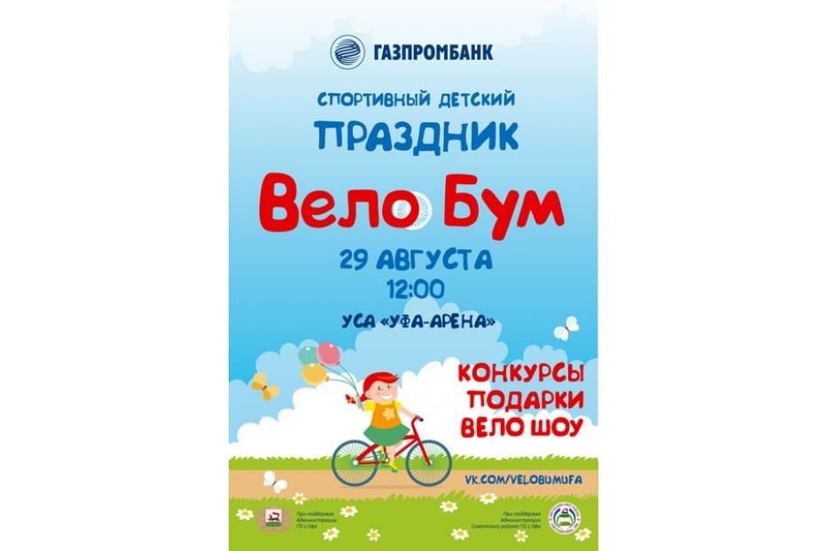 Состоится спортивный праздник « ВелоБум – 2015»