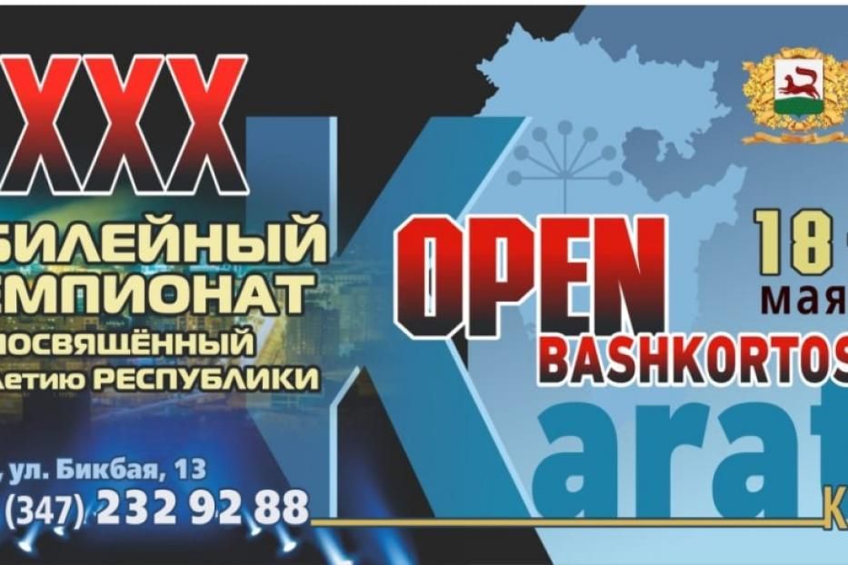В Уфе пройдет XXX чемпионат по каратэ «OPEN-BASHKORTOSTAN»