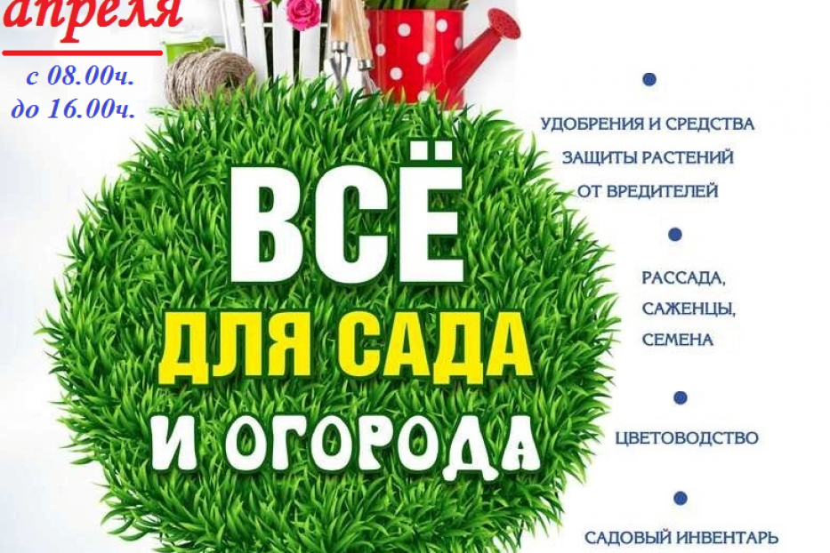 Приглашаем на ярмарку «Все для сада и огорода»! 