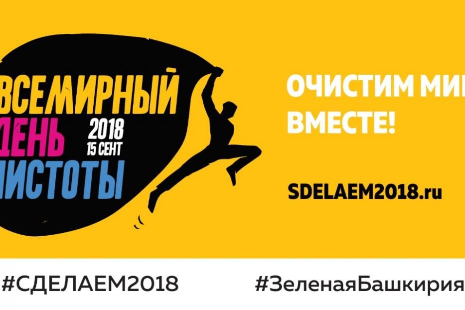 В столице Республики Башкортостан пройдет Всемирный день чистоты «Сделаем!»