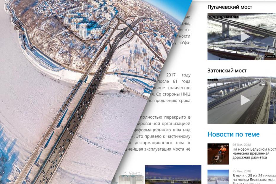 Вся информация о мостах Уфы собрана на сайте в тематическом разделе