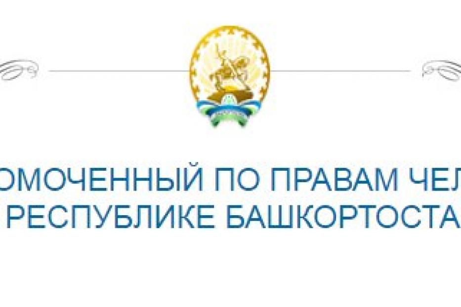 Жители Ленинского района Уфы могут обратиться к Уполномоченному по правам человека в Республике Башкортостан 