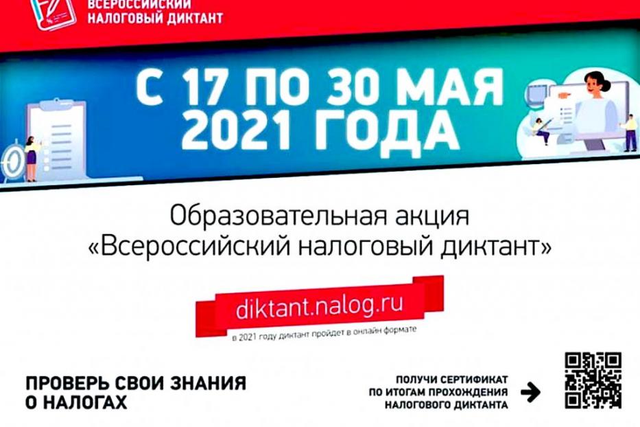Приглашаем принять участие в образовательной акции  «Всероссийский налоговый диктант»