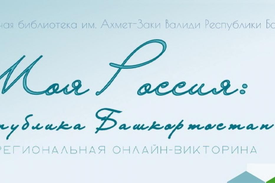 Прими участие в онлайн викторине «Моя Россия: Республика Башкортостан»