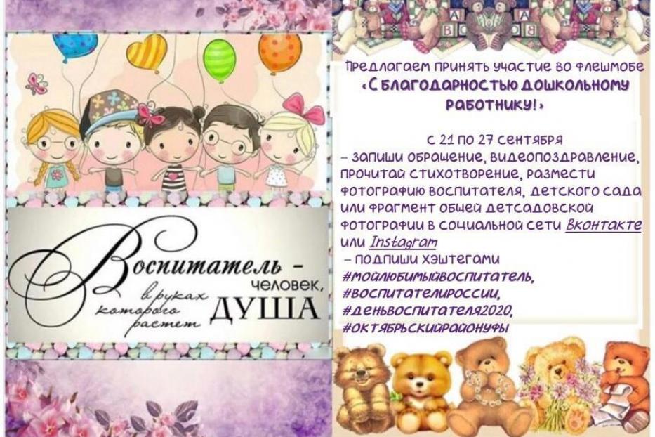 «С благодарностью дошкольному работнику!»: жители Октябрьского района смогут присоединиться к уникальному флешмобу