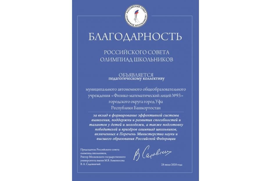 Физико-математический лицей №93 удостоился благодарности Российского совета олимпиад школьников