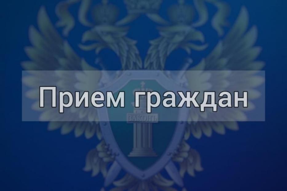 Прокурор города Уфы проведет прием граждан