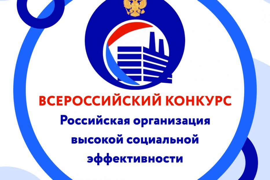 Стартовал конкурс «Российская организация высокой социальной эффективности» — 2021  