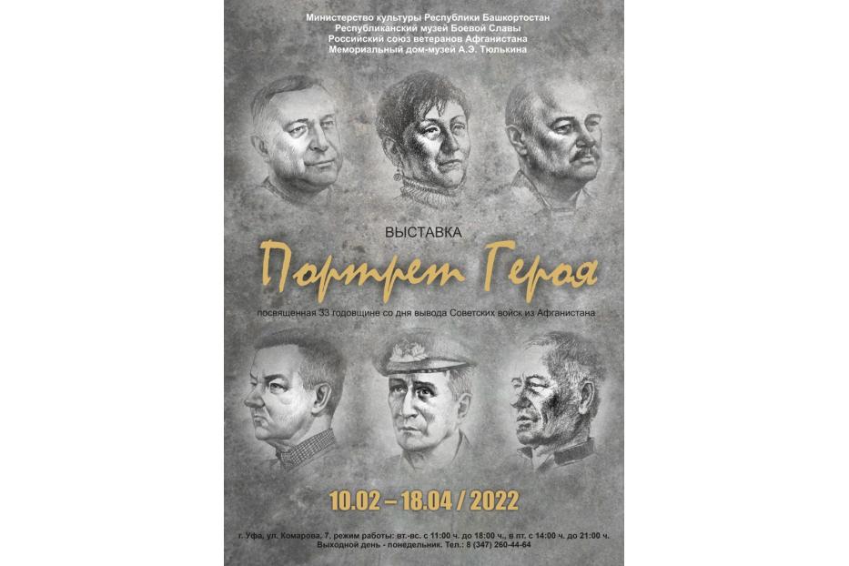 В Республиканском музее Боевой Славы начинает работу выставка «Портрет Героя»