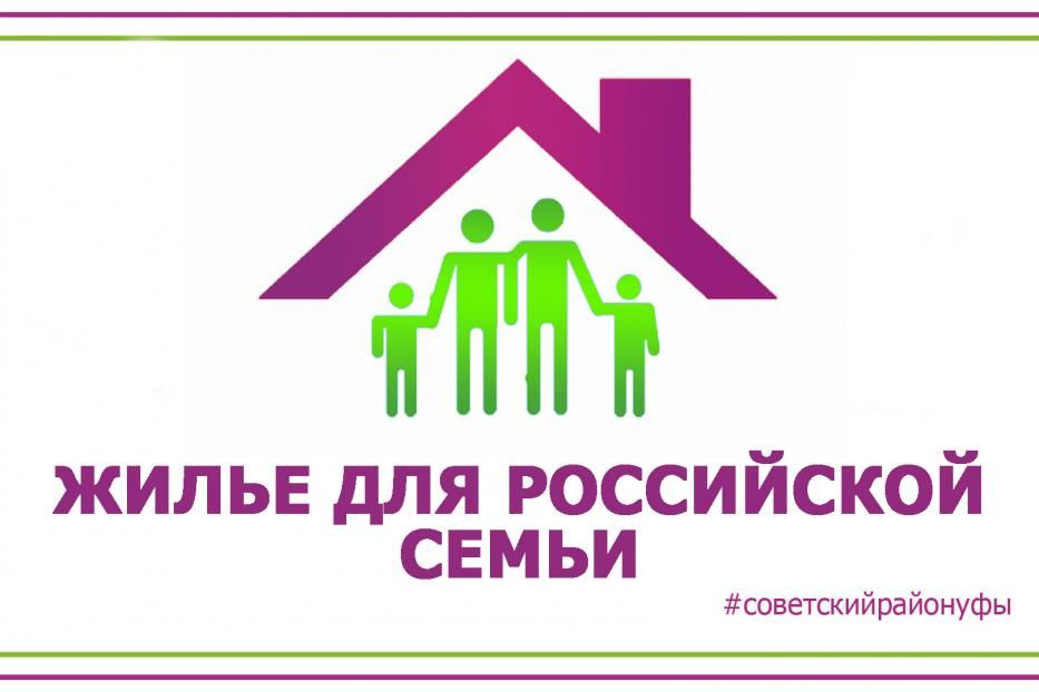 В Советском районе 245 семей стали участниками программы «Жилье для российской семьи»