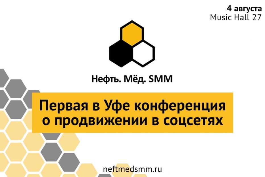 В Уфе пройдет  конференция «Нефть. Мёд. SMM» 