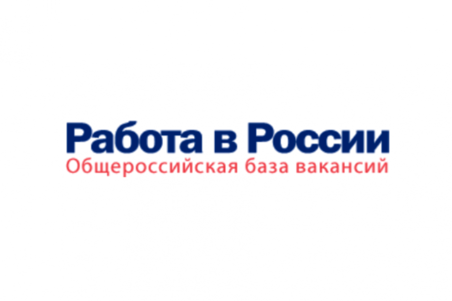 Продолжает свою работу государственный портал «Работа в России»