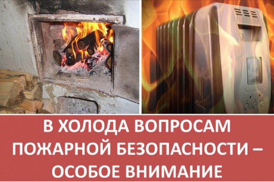 Пожарная опасность осенне-зимнего периода