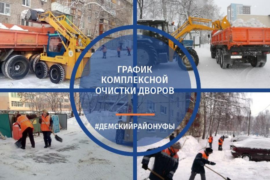 График комплексной очистки дворовых территорий по Демскому району Уфы на 23 января