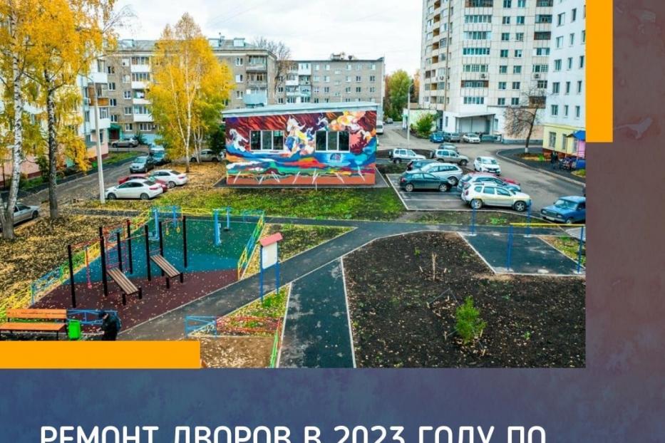 Башкирские дворики - 2023: в Деме благоустроят дворы в рамках Республиканской программы 