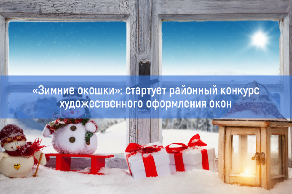 «Зимние окошки»: первого декабря стартует районный конкурс художественного оформления окон