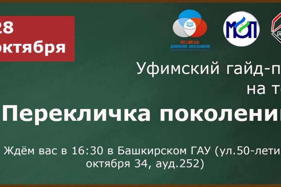 Уфимский гайд-парк «Перекличка поколений» пройдет в БГАУ