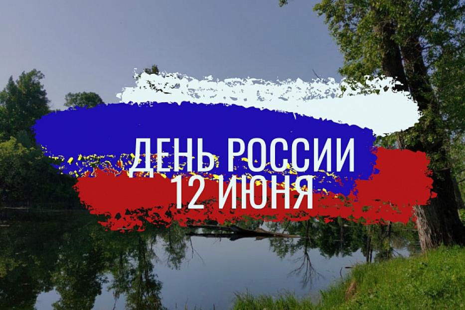 Исторический парк «Россия - моя история» ко Дню России подготовил праздничную программу