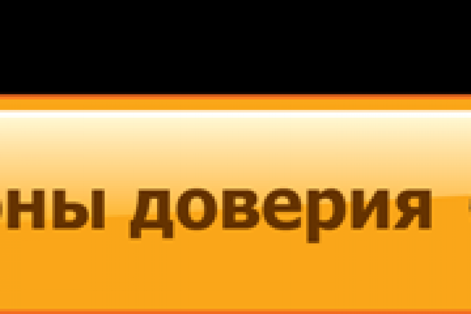 Телефоны доверия работают круглосуточно