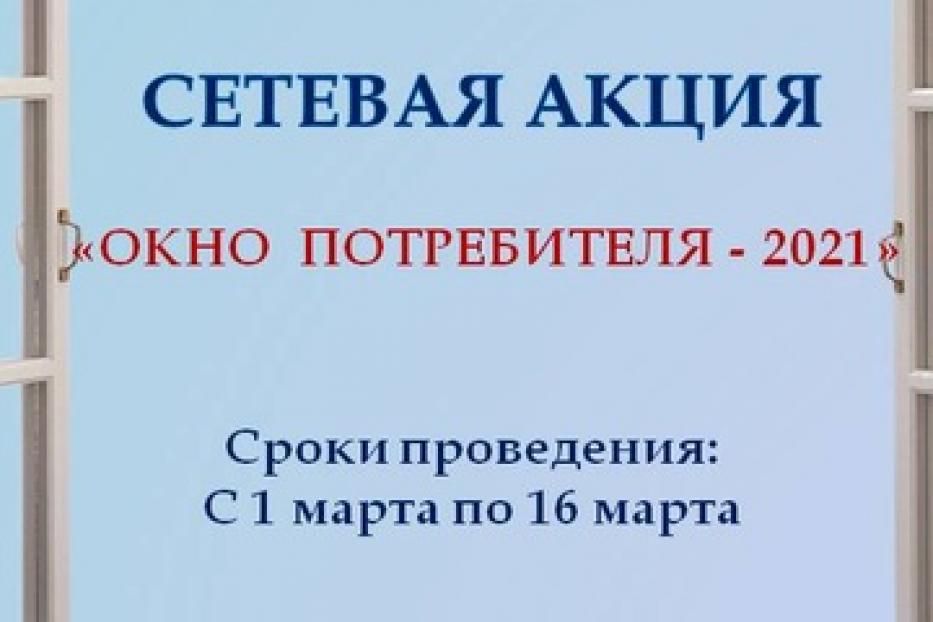 Модельная библиотека №32 приглашает принять участие в сетевой акции «Окно потребителя-2021»