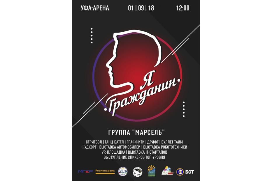 На УСА "Уфа-Арена" пройдет молодежный форум «Я — гражданин»