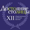 Успейте принять участие в конкурсе на соискание XII Общественной городской премии «Достояние столицы»