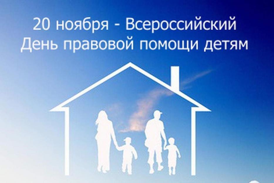 В Уфе проходит Всероссийский день правовой помощи детям
