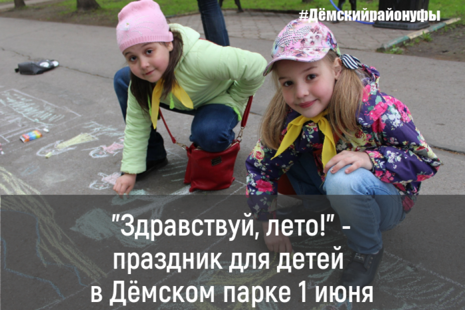 «Здравствуй, лето!»: в День защиты детей в Демском районе Уфы состоится праздничная программа