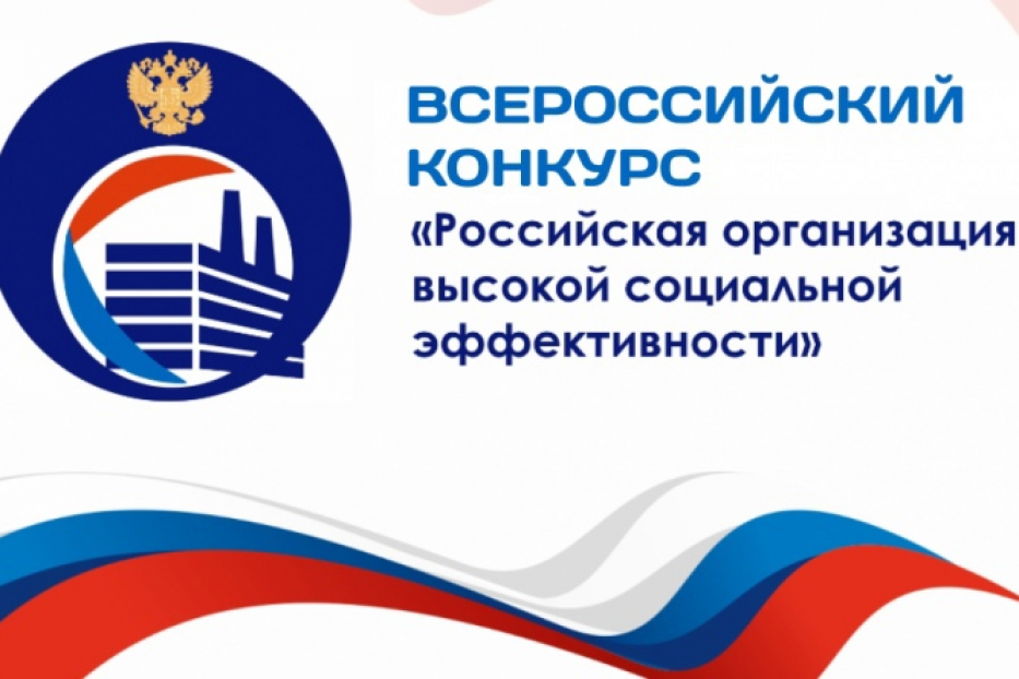 Стартовал Всероссийский конкурс «Российская организация высокой социальной эффективности»
