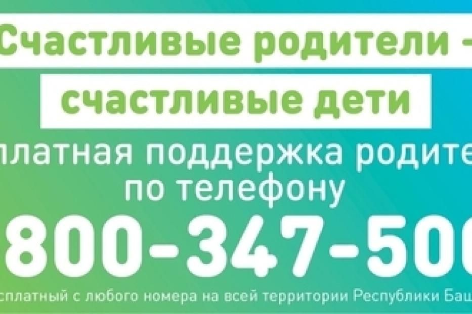 В Республике Башкортостан работает служба психологической поддержки родителям