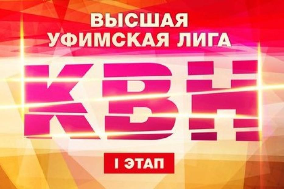 Высшая Уфимская лига КВН приглашает команды на игры нового сезона