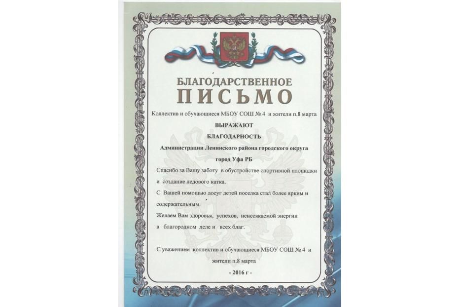 В Администрацию Ленинского района Уфы пришло благодарственное письмо