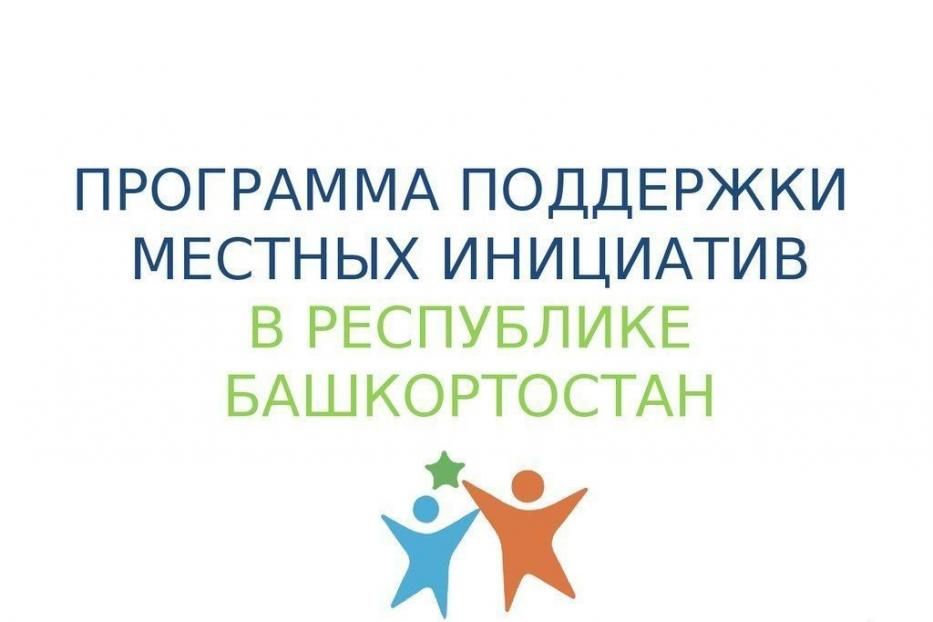 Программа поддержки местных инициатив реализуется в Орджоникидзевском районе г.Уфы